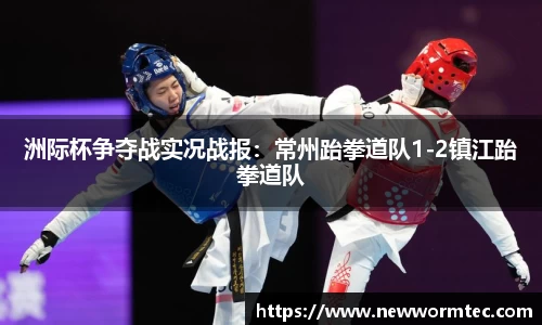 洲际杯争夺战实况战报：常州跆拳道队1-2镇江跆拳道队