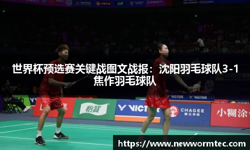 世界杯预选赛关键战图文战报：沈阳羽毛球队3-1焦作羽毛球队