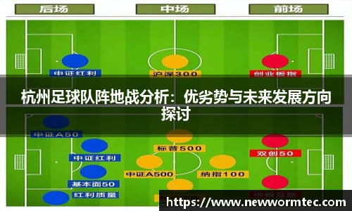 杭州足球队阵地战分析：优劣势与未来发展方向探讨