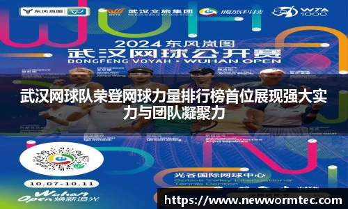 武汉网球队荣登网球力量排行榜首位展现强大实力与团队凝聚力