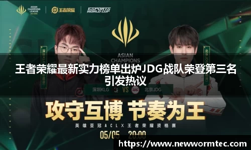 王者荣耀最新实力榜单出炉JDG战队荣登第三名引发热议