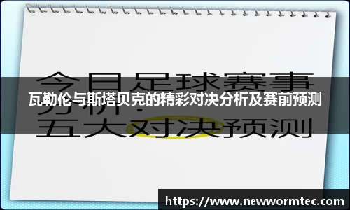 瓦勒伦与斯塔贝克的精彩对决分析及赛前预测